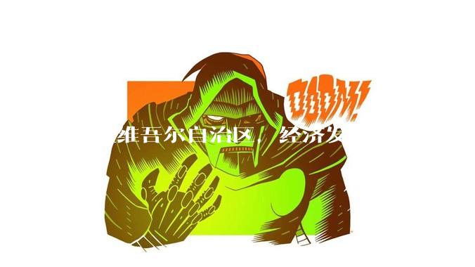 新疆维吾尔自治区,经济发展的真实前景如何?