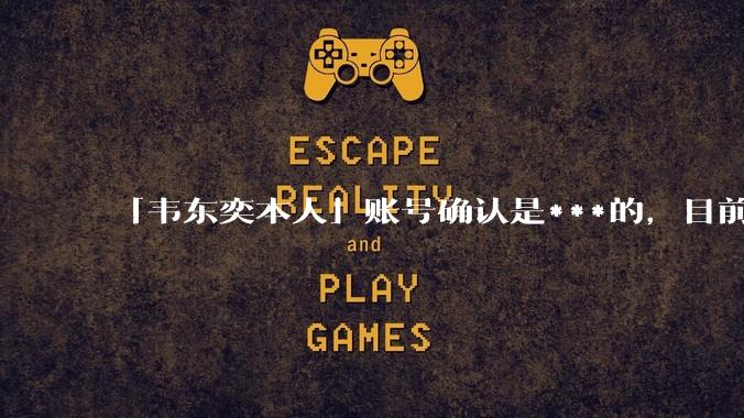 「韦东奕本人」账号确认是***的,目前已被关停,如何看待无底线博流量的行为?哪些信息值得关注?